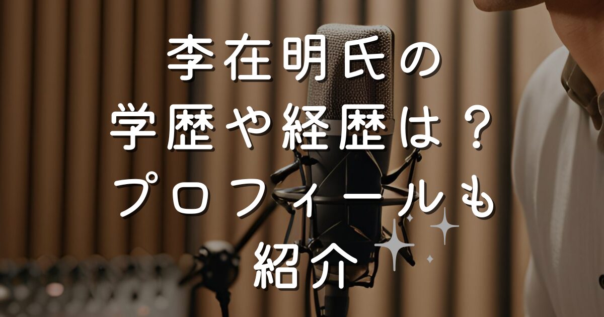 李在明氏の学歴や経歴は？プロフィールも紹介